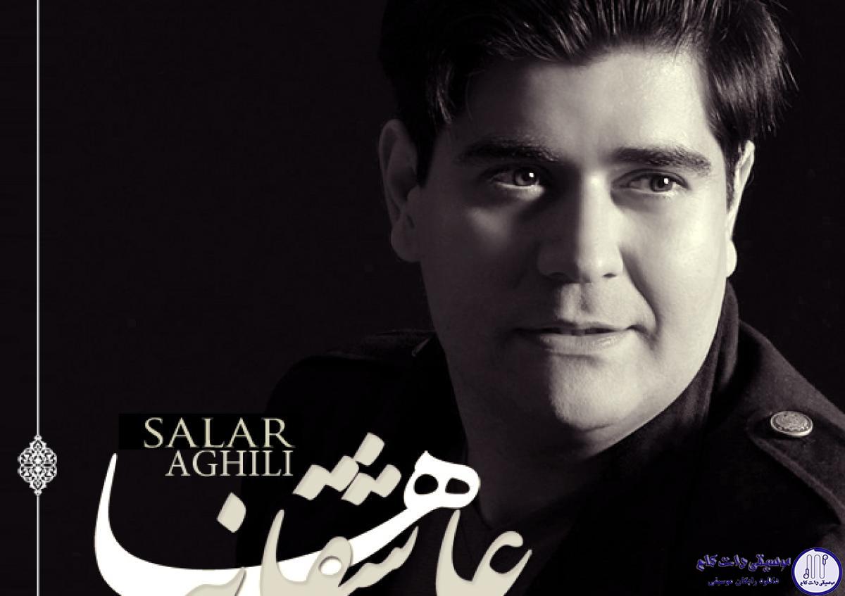 دانلود آهنگ سالار عقیلی به نام عاشقانه ها / گرچه غبار ایام نشسته بر سر من