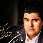 دانلود آهنگ سالار عقیلی به نام آتش /