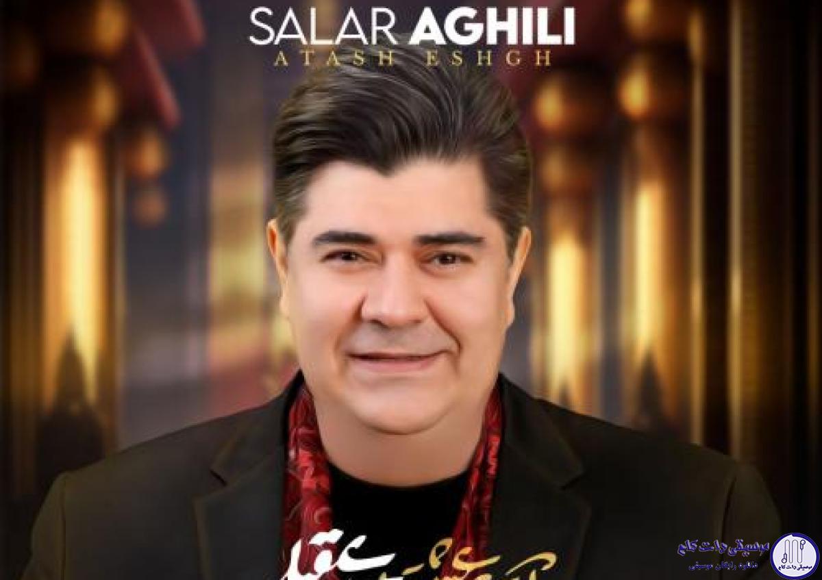 دانلود آهنگ سالار عقیلی به نام آتش عشق / خیلی عجیبه سوختن در آتشِ تو