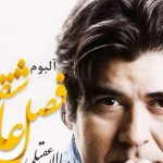دانلود آهنگ سالار عقیلی به نام اواز / دوستش میدارم و دردم نمیداند نگار
