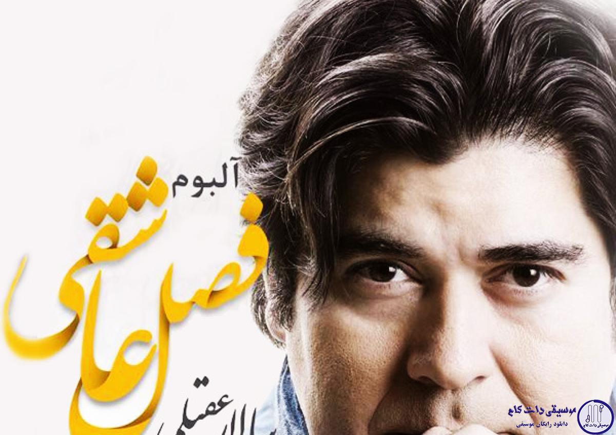 دانلود آهنگ سالار عقیلی به نام اواز / دوستش میدارم و دردم نمیداند نگار