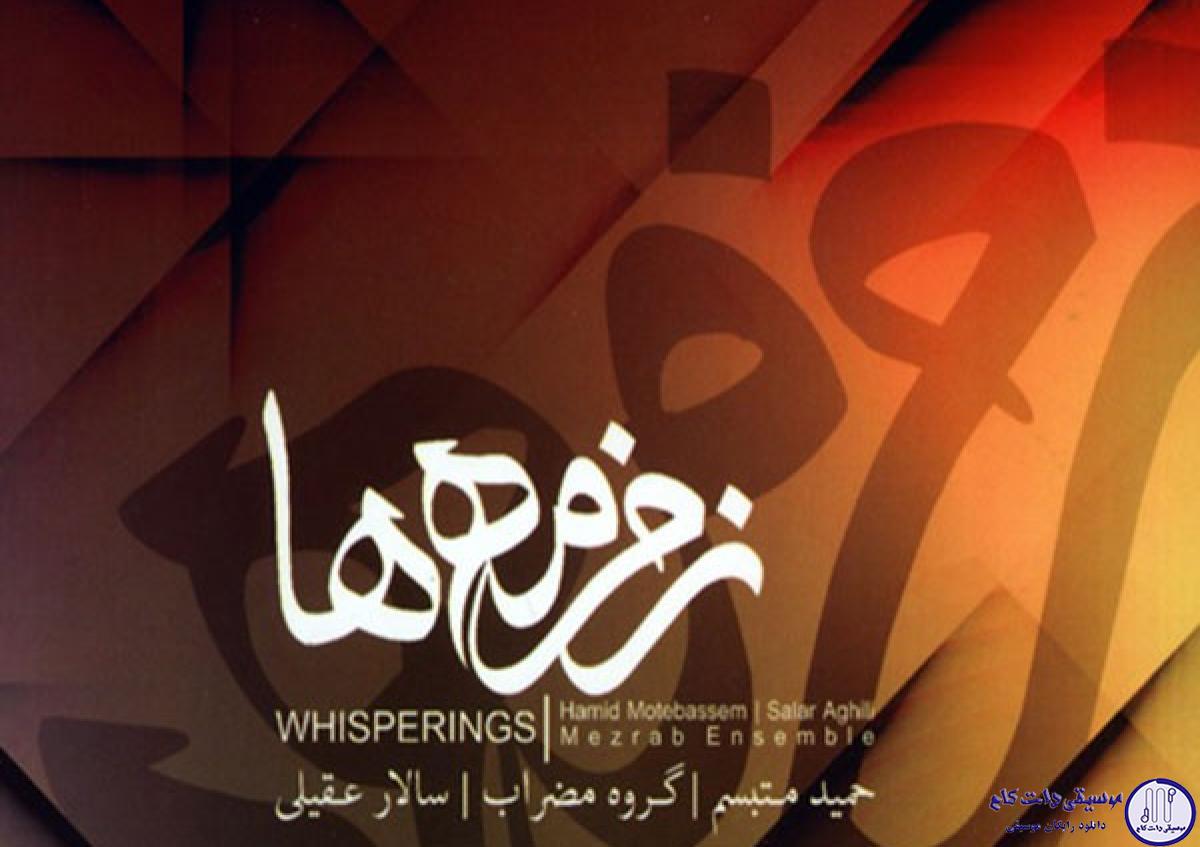 دانلود آهنگ سالار عقیلی به نام از آیینه خورشید / نای عشقم تشنه ی لب های تو