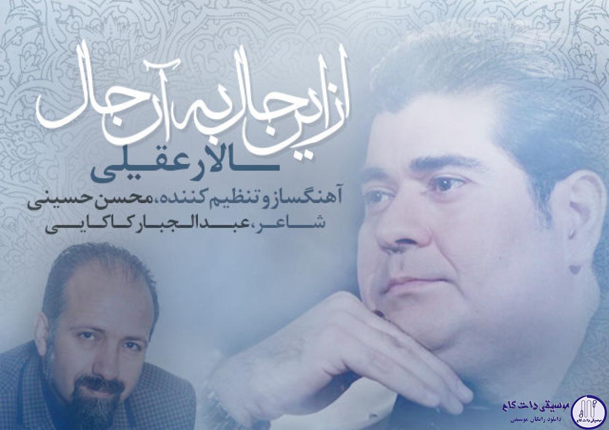 دانلود آهنگ سالار عقیلی به نام از این حال به آن حال /