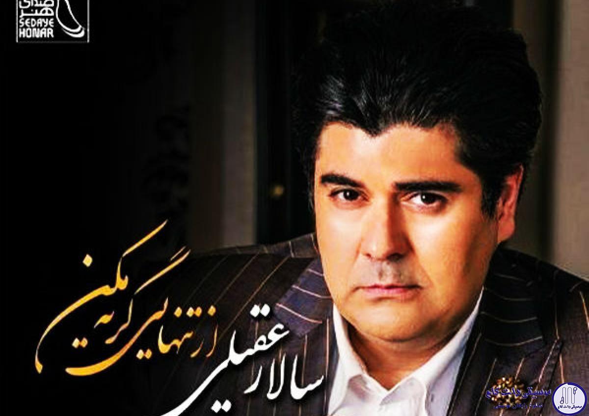 دانلود آهنگ سالار عقیلی به نام از تنهایی گریه مکن / احساس میکنم تو را هر لحظه با روح و تنم