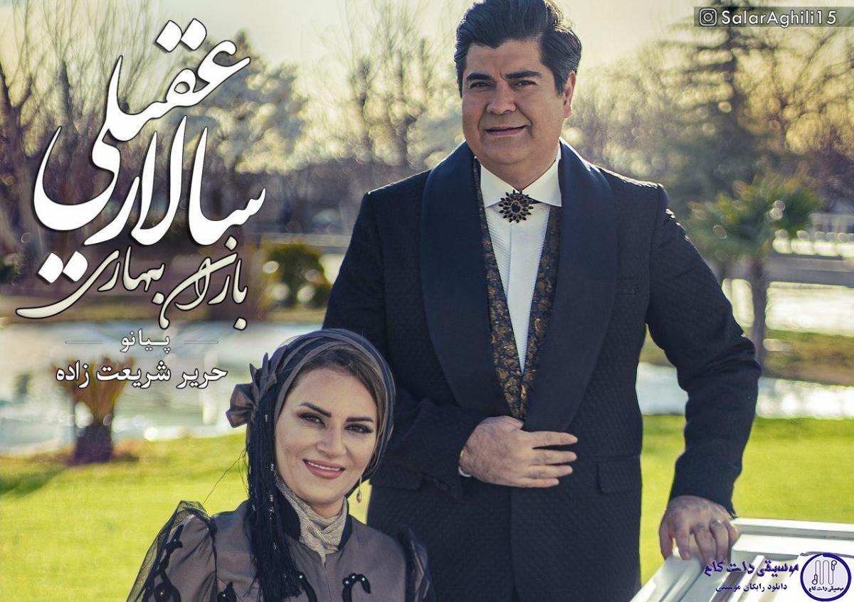 دانلود آهنگ سالار عقیلی به نام باران بهاری / من تشنه و پژمرده تو باران بهاری