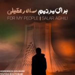 دانلود آهنگ سالار عقیلی به نام برای مردمم / این زندگی برای من تصویری از درد و غمه