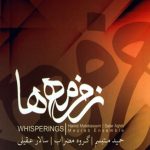 دانلود آهنگ سالار عقیلی به نام به رنگ خواب / نای عشقم تشنه ی لب های تو