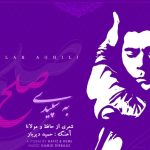 دانلود آهنگ سالار عقیلی به نام به سفیده صلح / دل می‌رود ز دستم صاحب دلان خدا را