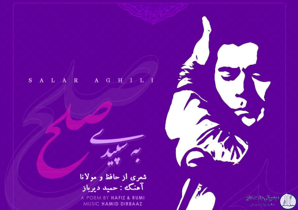 دانلود آهنگ سالار عقیلی به نام به سفیده صلح / دل می‌رود ز دستم صاحب دلان خدا را