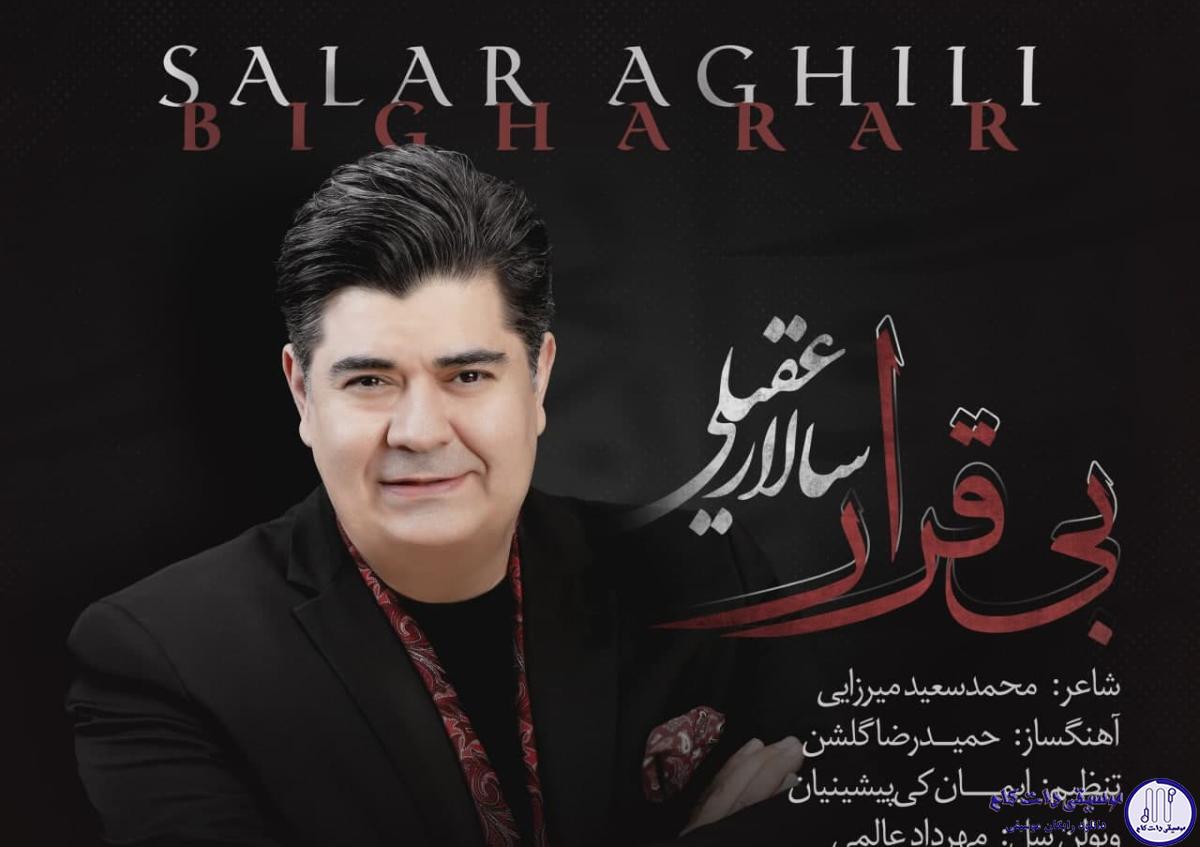 دانلود آهنگ سالار عقیلی به نام بی قرار / من بی قرارت هستم و  بی قرار رفتنی