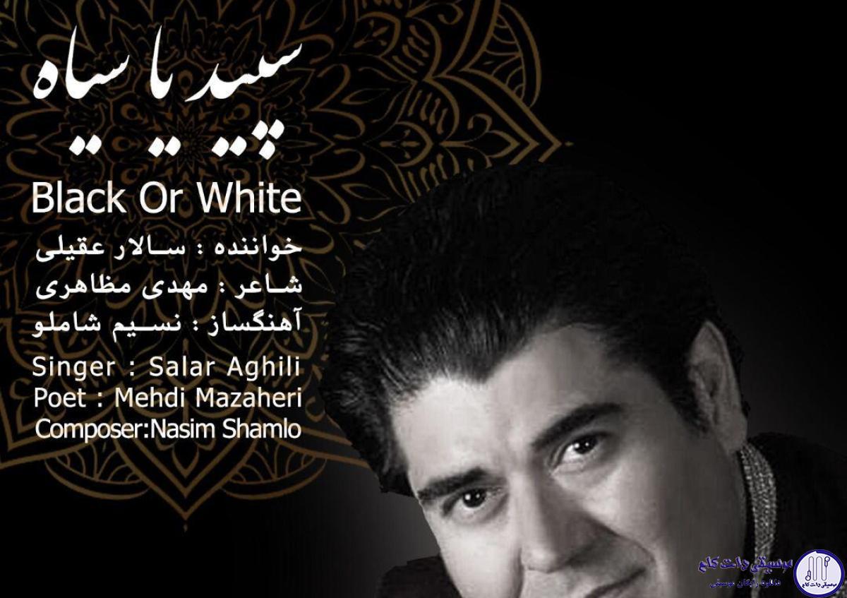 دانلود آهنگ سالار عقیلی به نام سیاه و سفید / سپید میگذرد یا سیاه میگذرد دو پلک