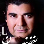 دانلود آهنگ سالار عقیلی به نام بغض پنهان / یادگار عمر رفته ام تو هستی آتش تو بر جان