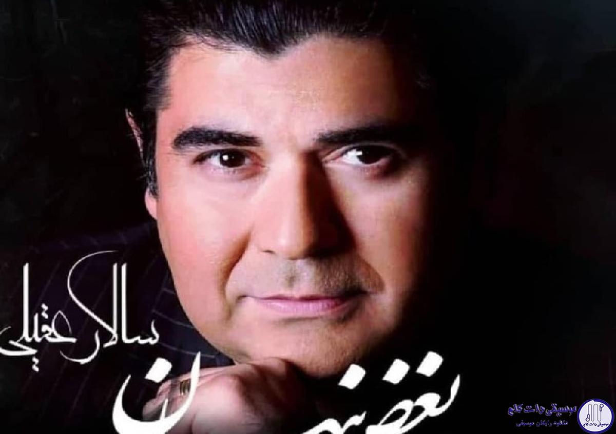 دانلود آهنگ سالار عقیلی به نام بغض پنهان / یادگار عمر رفته ام تو هستی آتش تو بر جان