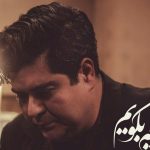 دانلود آهنگ سالار عقیلی به نام چه بگویم / چه بگویم نگفته هم پیداست غم این دل مگر یکیو دوتاست