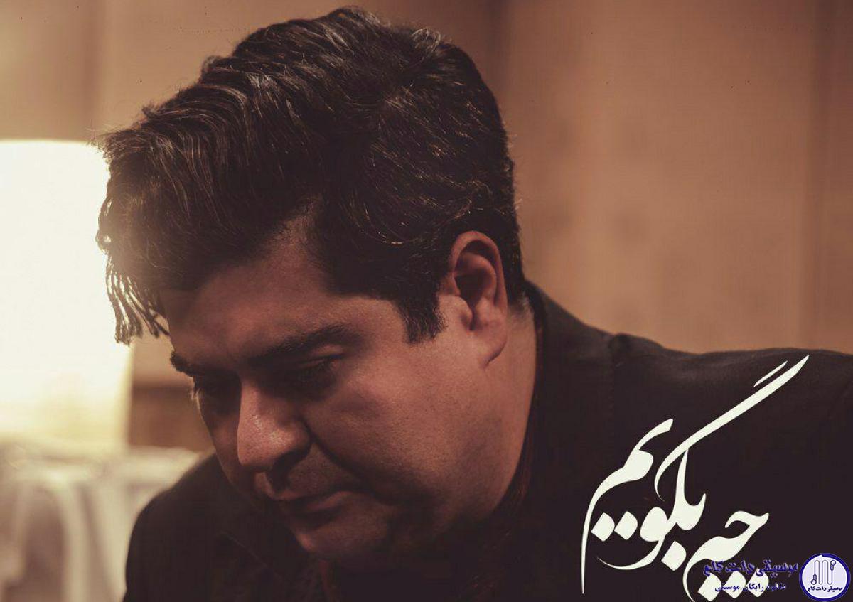 دانلود آهنگ سالار عقیلی به نام چه بگویم / چه بگویم نگفته هم پیداست غم این دل مگر یکیو دوتاست
