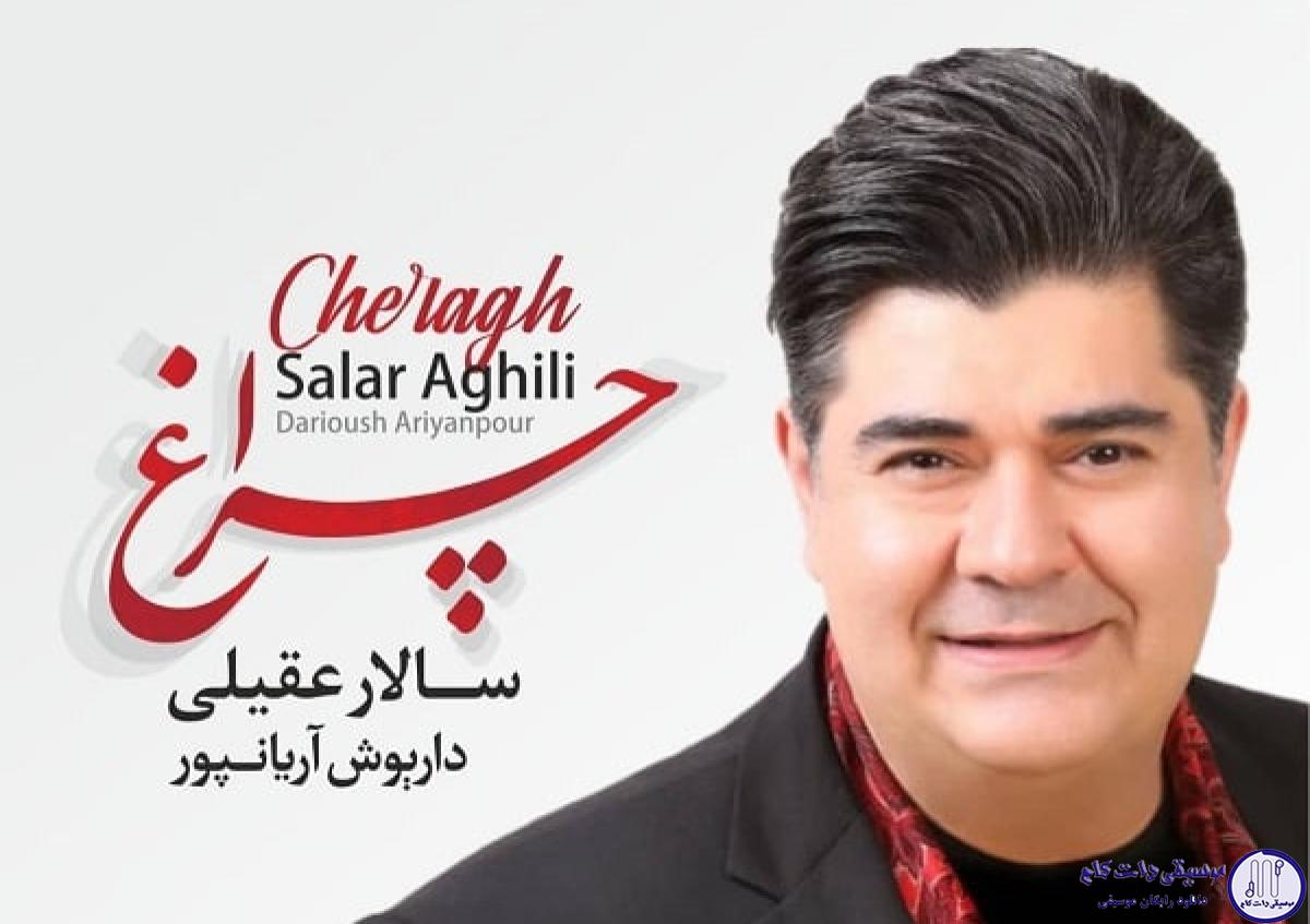 دانلود آهنگ سالار عقیلی به نام چراغ / دوباره شب که میرسد پر از ستاره میشوم