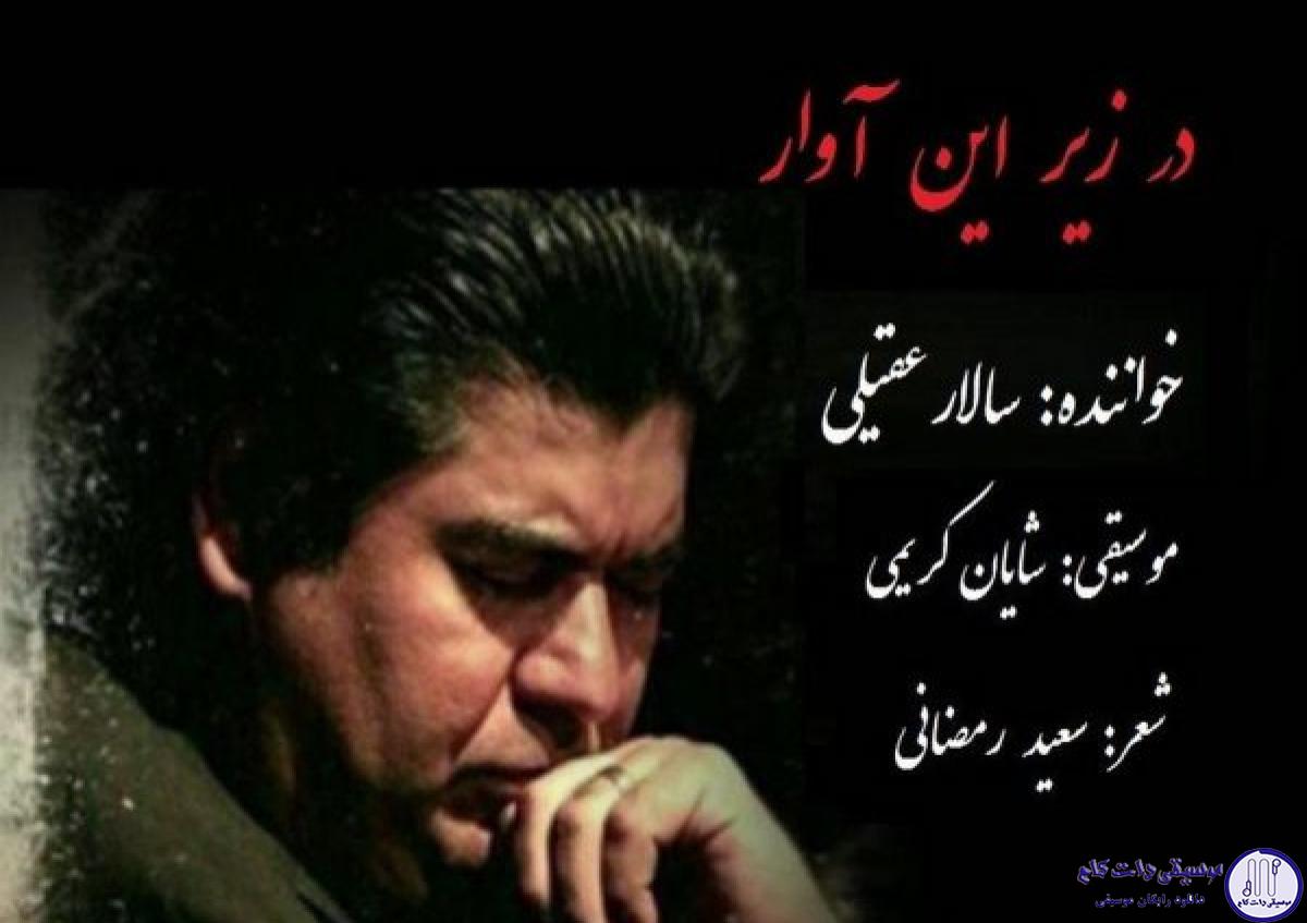 دانلود آهنگ سالار عقیلی به نام در زیر این آوار / دل داده ام بر باد بر هر چه بادا باد