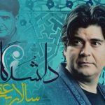 دانلود آهنگ سالار عقیلی به نام دلشدگان / ما دلشدگان خسرو شیرین پناهیم