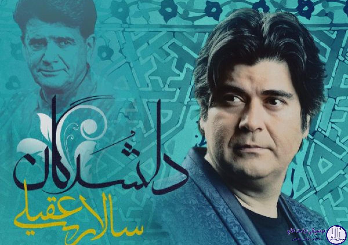 دانلود آهنگ سالار عقیلی به نام دلشدگان / ما دلشدگان خسرو شیرین پناهیم