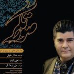 دانلود آهنگ سالار عقیلی به نام عشق امد / آمده ام که تا به خود گوش کشان کشانمت