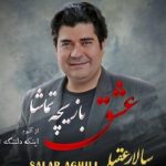 دانلود آهنگ سالار عقیلی به نام عشق بازیچه تماشا / هر که از من گسست رسوا شد هر که با