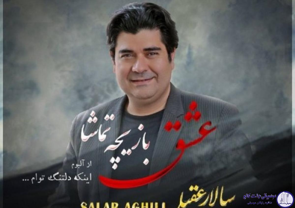 دانلود آهنگ سالار عقیلی به نام عشق بازیچه تماشا / هر که از من گسست رسوا شد هر که با