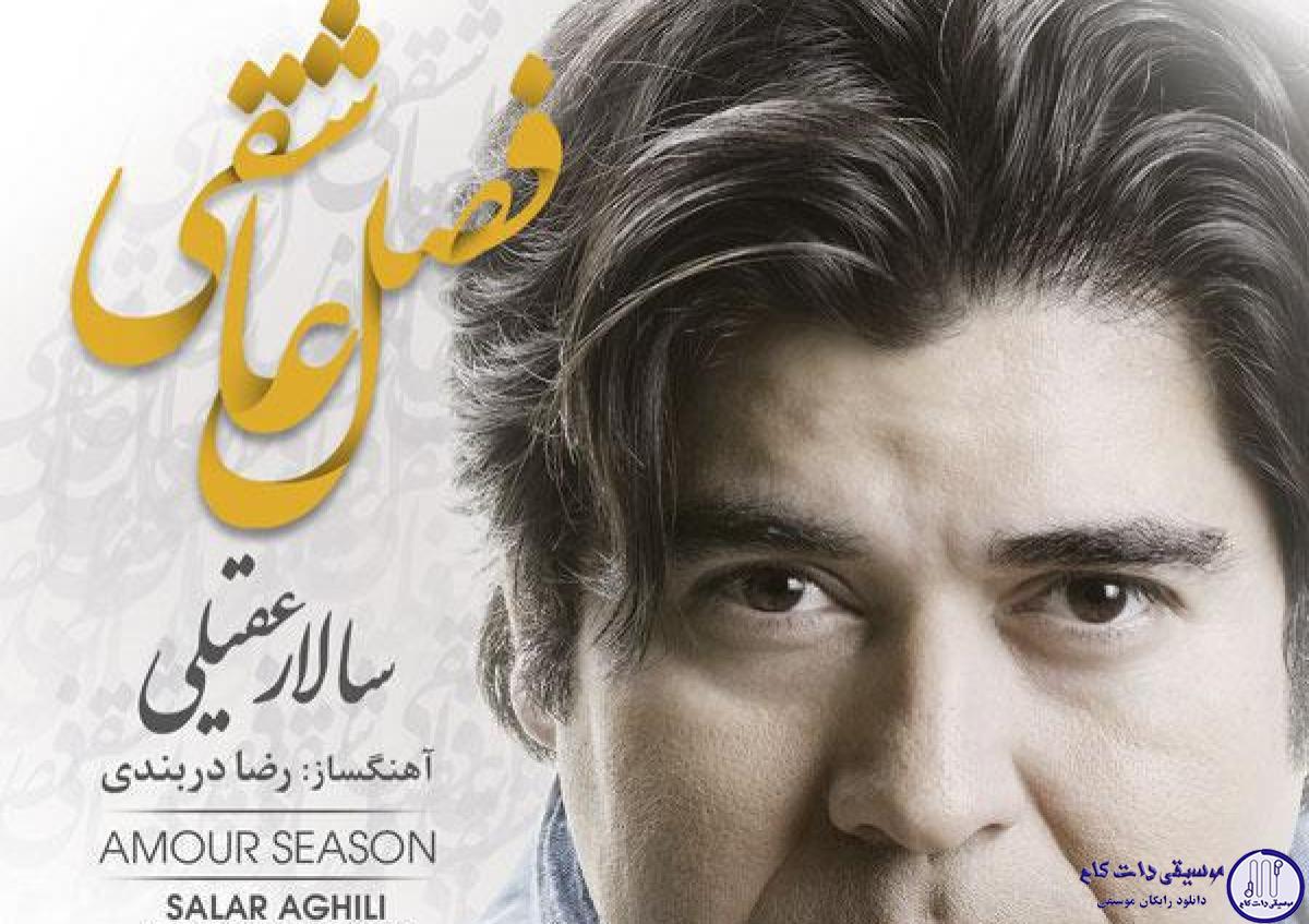 دانلود آهنگ سالار عقیلی به نام فاصله عاشقی / نگارا نگارا مرو از برم به فصل شکفتن مکن پرپرم