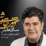 دانلود آهنگ سالار عقیلی به نام ققنوس / بگو جز تو ای آخرین حادثه