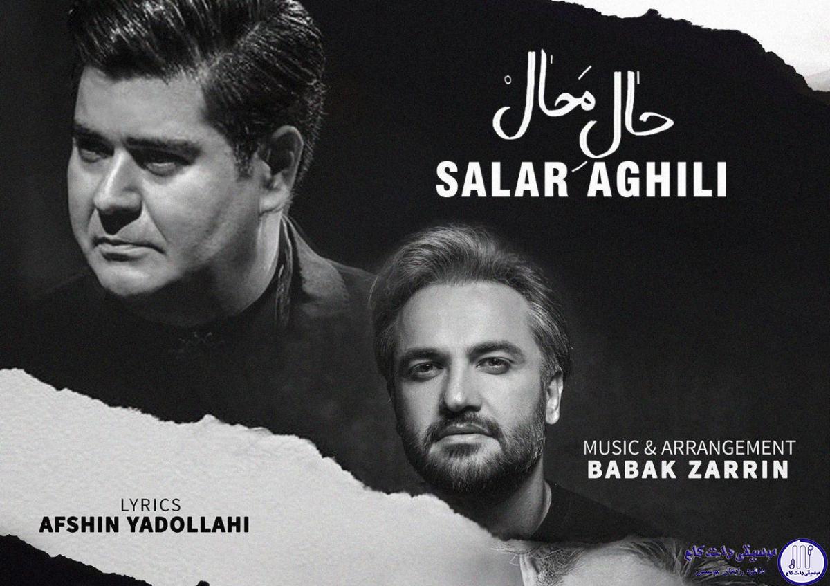 دانلود آهنگ سالار عقیلی به نام حال محال / در خودم گم شده بودم تو صدایم کردی