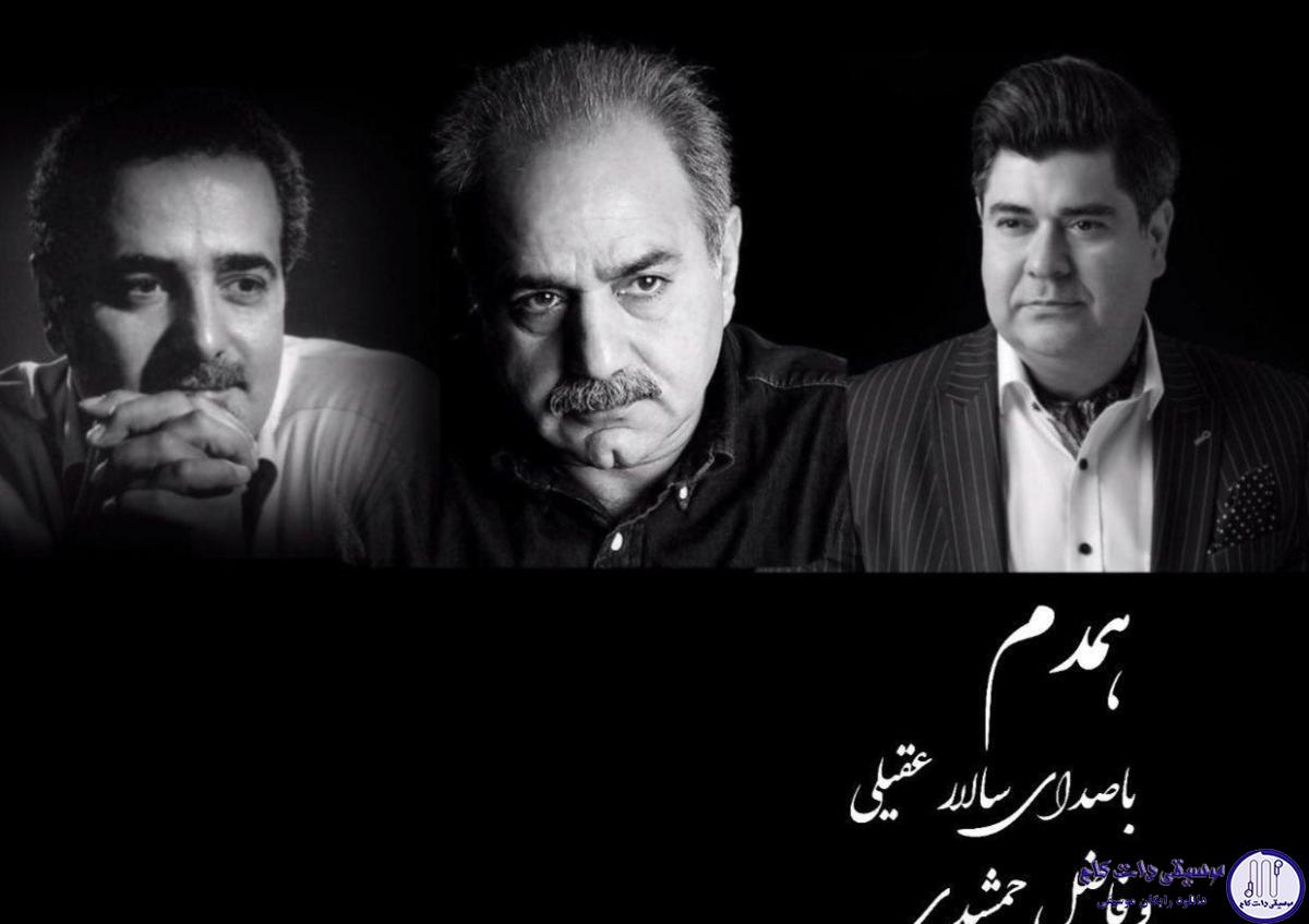دانلود آهنگ سالار عقیلی به نام همدم / مدامم میکشی از عشق در باور نمیبینم