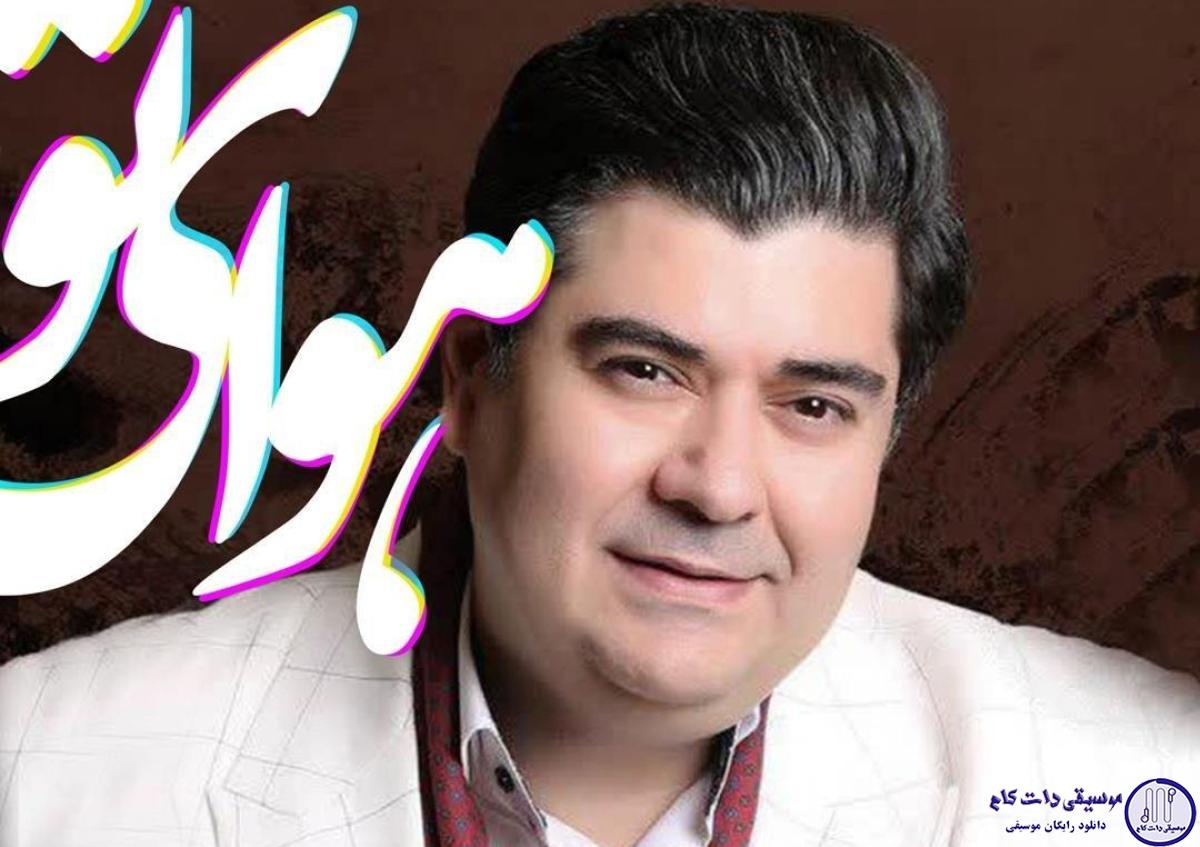 دانلود آهنگ سالار عقیلی به نام هوای تو / پس از تو از تو هر جا خواندم برای کوه
