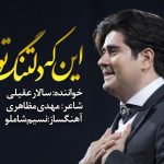 دانلود آهنگ سالار عقیلی به نام این که دلتنگ توام / ﺍﯾﻦ ﻛﻪ ﺩﻟﺘﻨﮓ ﺗﻮﺍﻡ ﺍﻗﺮﺍﺭ میخواهد ﻣﮕﺮ