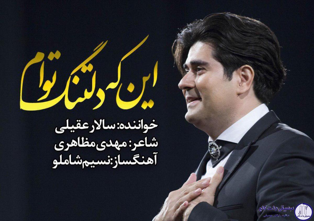 دانلود آهنگ سالار عقیلی به نام این که دلتنگ توام / ﺍﯾﻦ ﻛﻪ ﺩﻟﺘﻨﮓ ﺗﻮﺍﻡ ﺍﻗﺮﺍﺭ میخواهد ﻣﮕﺮ