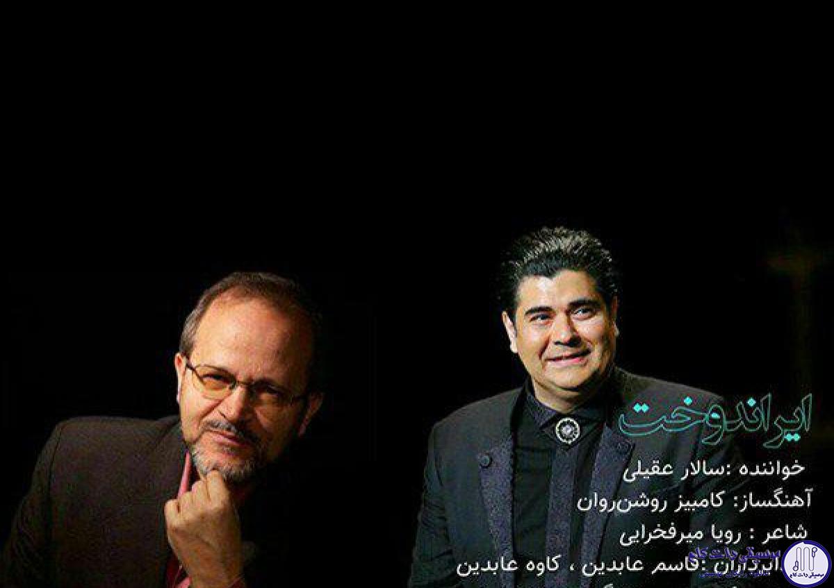 دانلود آهنگ سالار عقیلی به نام ایراندخت / تو آرام جان هر نفس با منی در این سوگ هجران و درد فراق