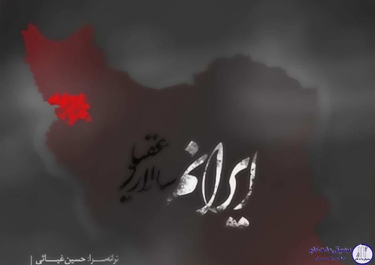 دانلود آهنگ سالار عقیلی به نام ایرانم / دلم گرفت بگو به من