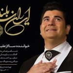 دانلود آهنگ سالار عقیلی به نام ایران سربلند / سر ِسربلند دل سر به زیر نه ستمگری نه ستم پذیر