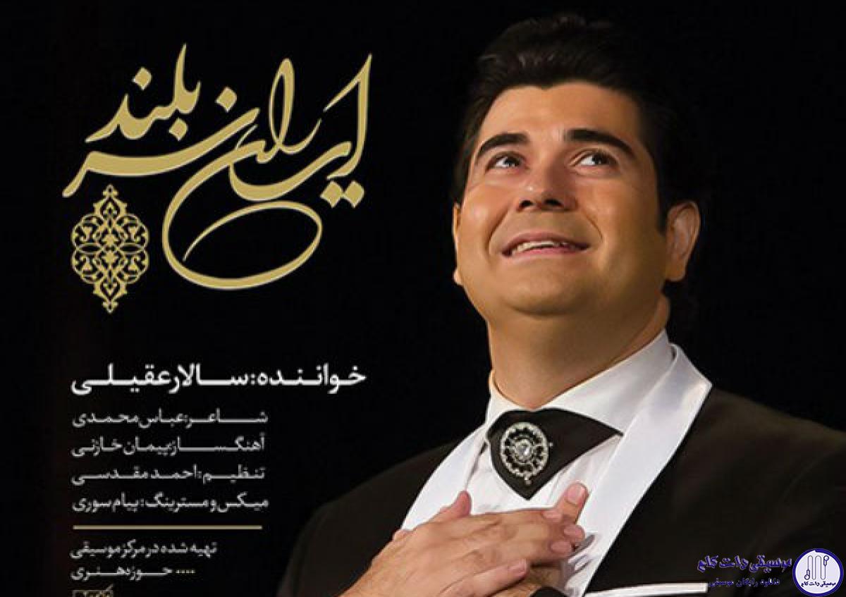 دانلود آهنگ سالار عقیلی به نام ایران سربلند / سر ِسربلند دل سر به زیر نه ستمگری نه ستم پذیر