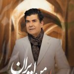 دانلود آهنگ سالار عقیلی به نام جان من ایران
