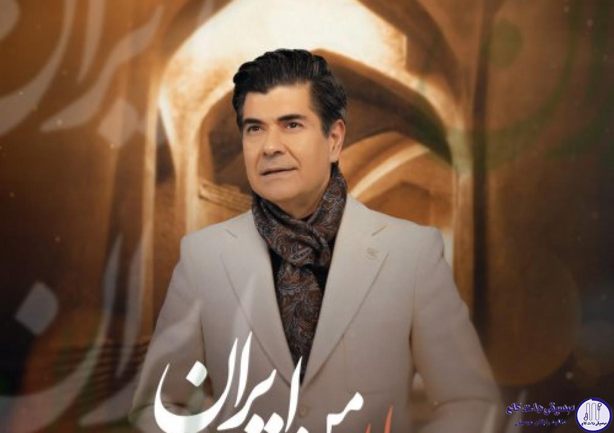 دانلود آهنگ سالار عقیلی به نام جان من ایران