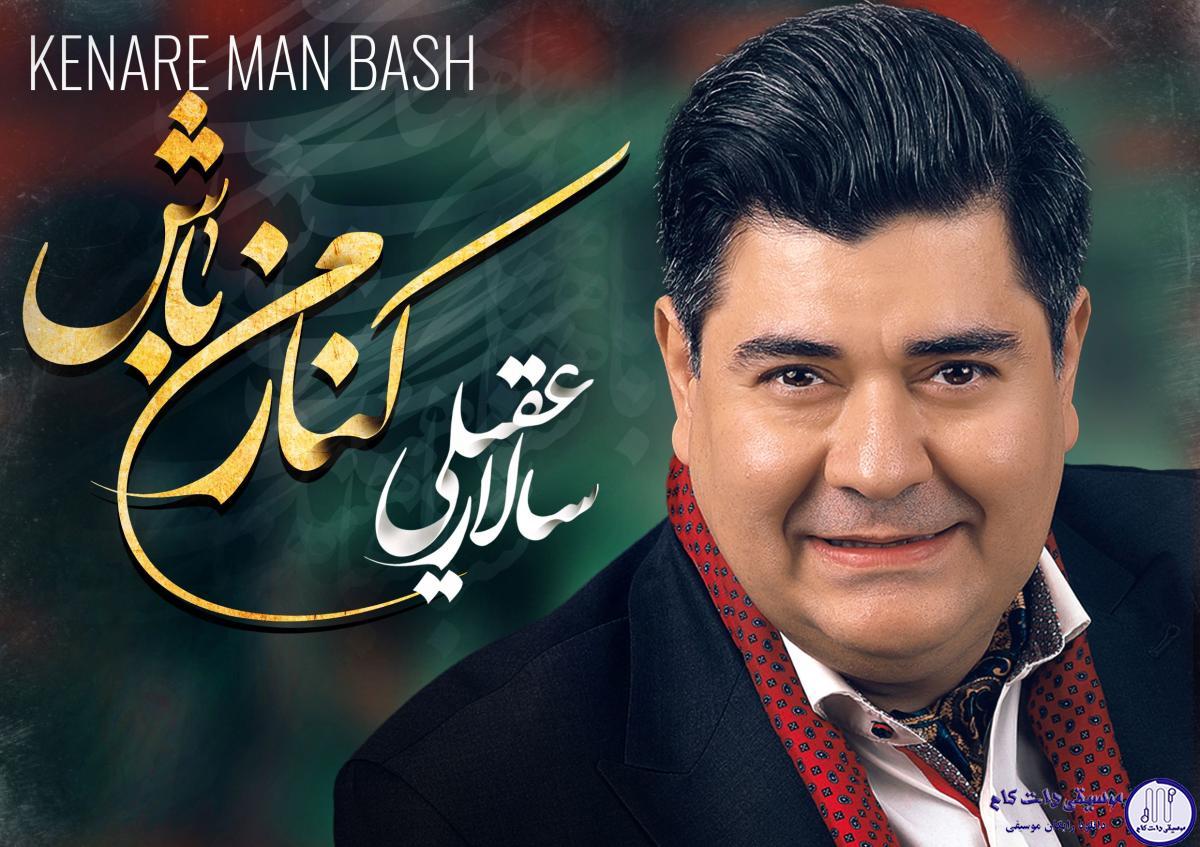 دانلود آهنگ سالار عقیلی به نام کنار من باش / من از صدای گرم تو پر از ترانه میشم
