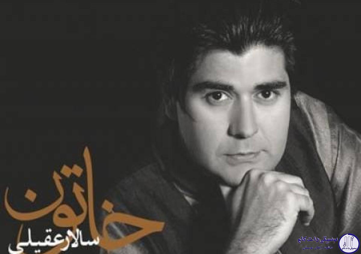 دانلود آهنگ سالار عقیلی به نام خاتون / کجای گریه بخندم ، کجای خنده بگریم