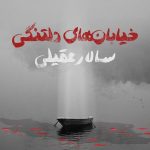 دانلود آهنگ سالار عقیلی به نام خیابانهای دلتنگی / شهر خیابان های دلتنگی