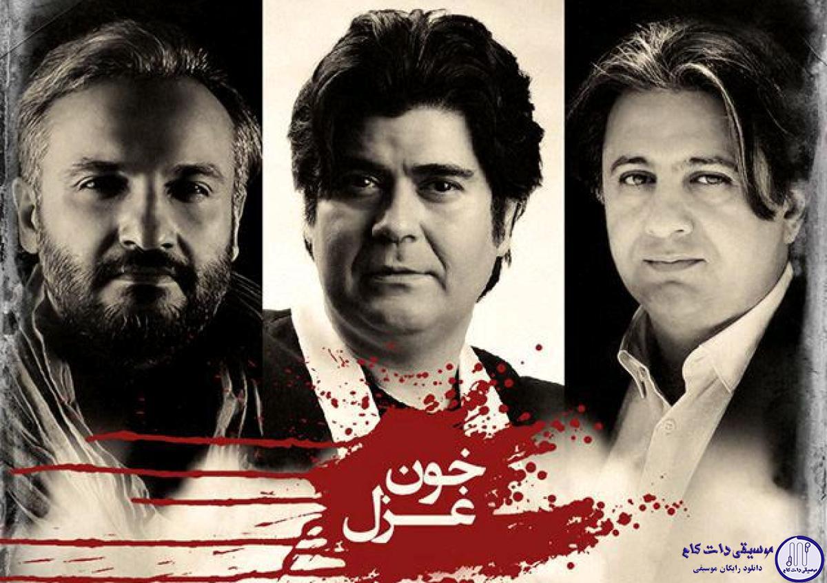 دانلود آهنگ سالار عقیلی به نام خون غزل / به نام همه عاشقانت قسم