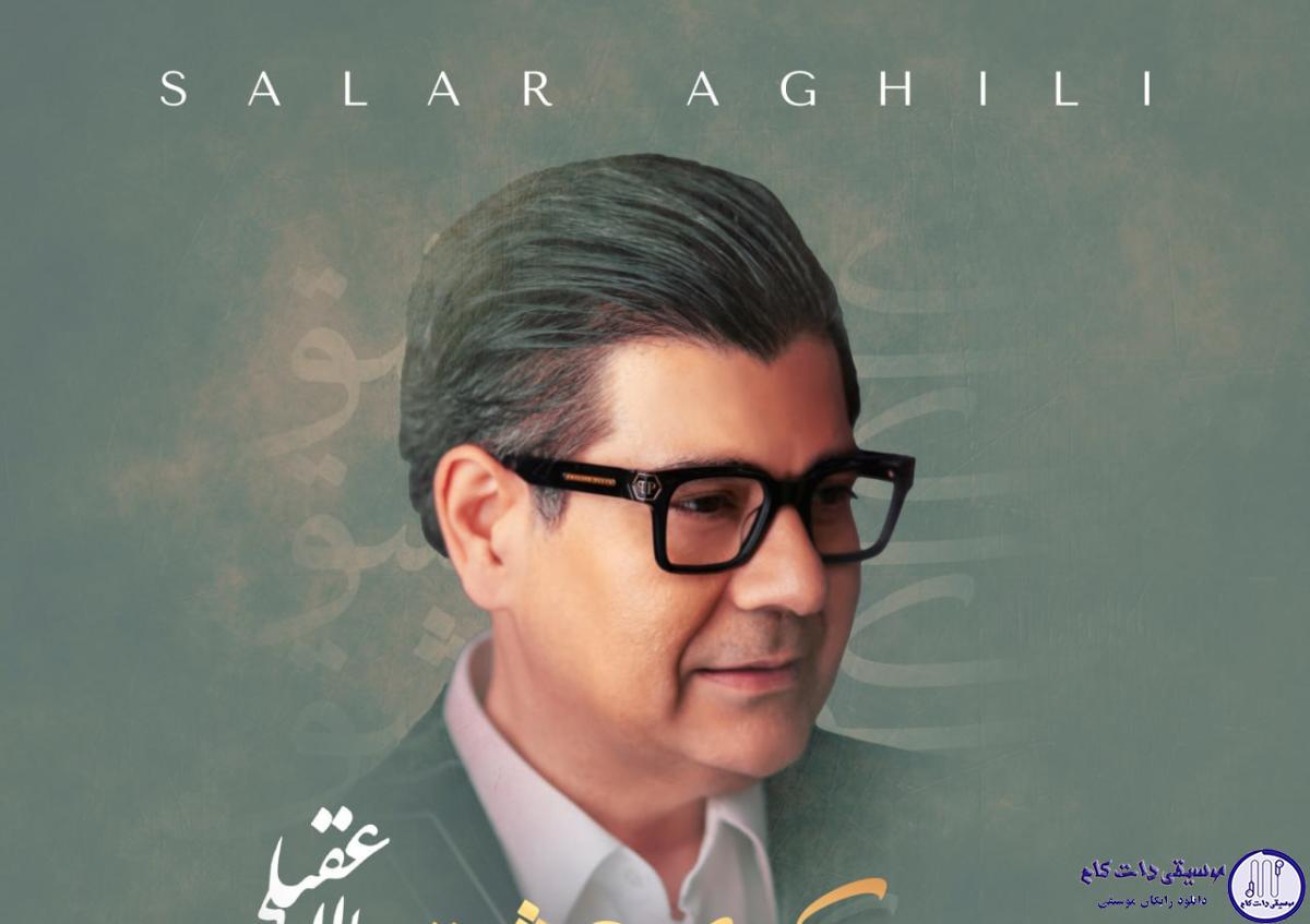 دانلود آهنگ سالار عقیلی به نام کوی عشق