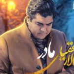 دانلود آهنگ سالار عقیلی به نام مادر / بگذار سر بر شانه ات بگذار سر بر شانه ات