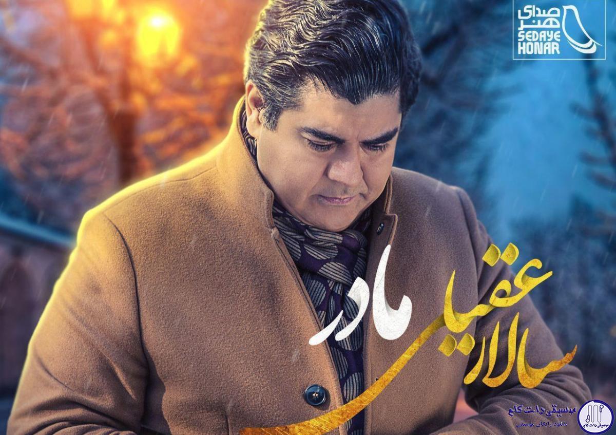 دانلود آهنگ سالار عقیلی به نام مادر / بگذار سر بر شانه ات بگذار سر بر شانه ات