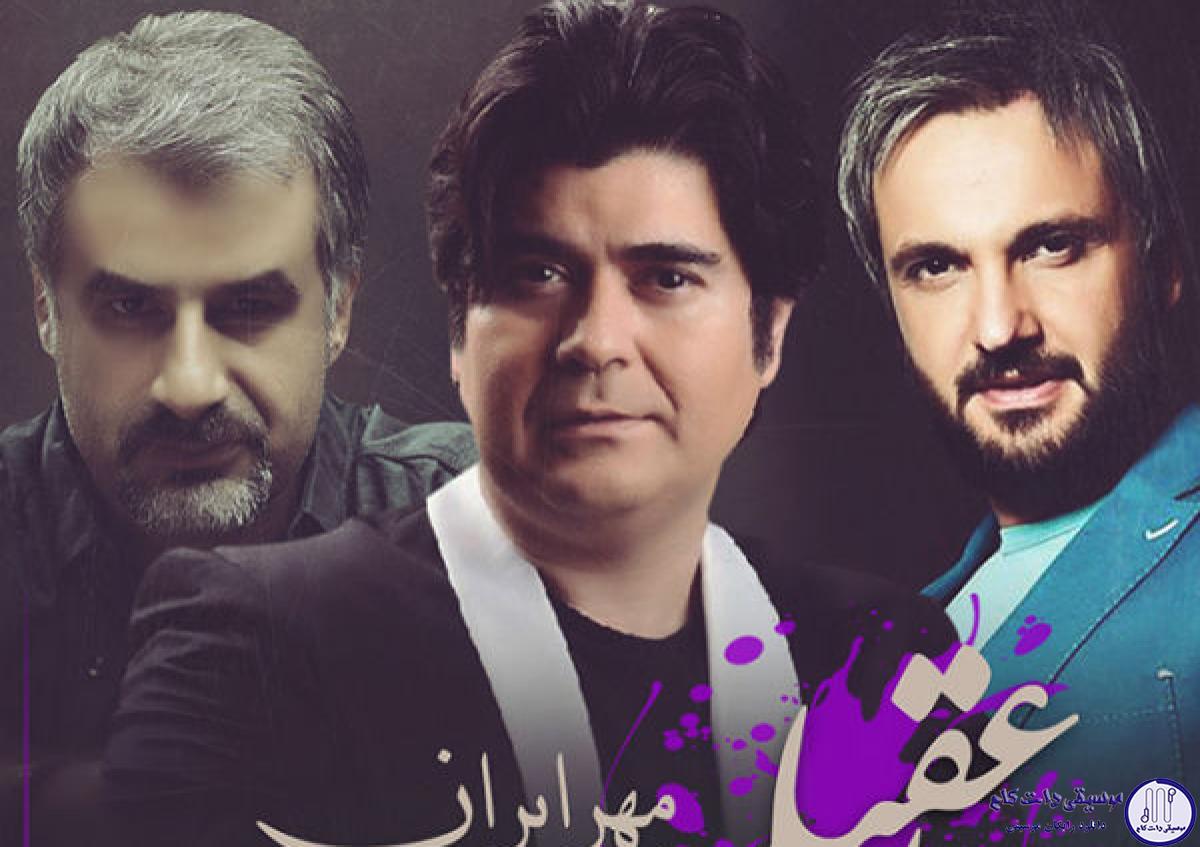 دانلود آهنگ سالار عقیلی به نام مهر ایران / این سرزمین گنجینه ای در خویش دارد
