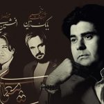 دانلود آهنگ سالار عقیلی به نام معمای شاه / ایران به آتش می‌کشد، خاموشی تاریخ را