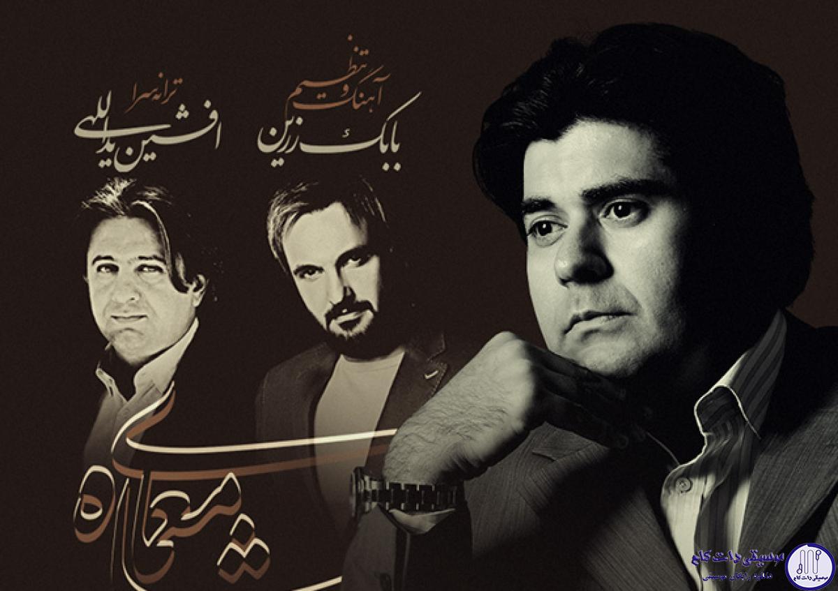 دانلود آهنگ سالار عقیلی به نام معمای شاه / ایران به آتش می‌کشد، خاموشی تاریخ را