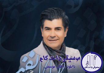 دانلود آهنگ سالار عقیلی به نام نفس / حالا كه نفس ميكشم در هوات